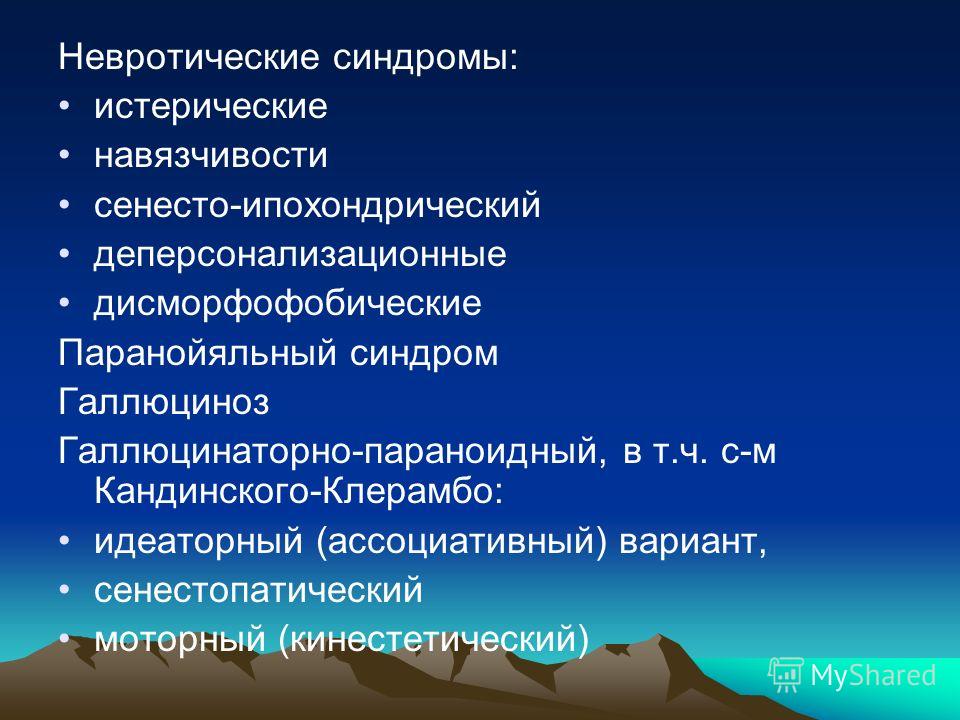 Невротический синдром. Основные невротические синдромы. Нефротические синдромы. Невротический синдром симптомы. Невротические симптомы и синдромы в психиатрии.