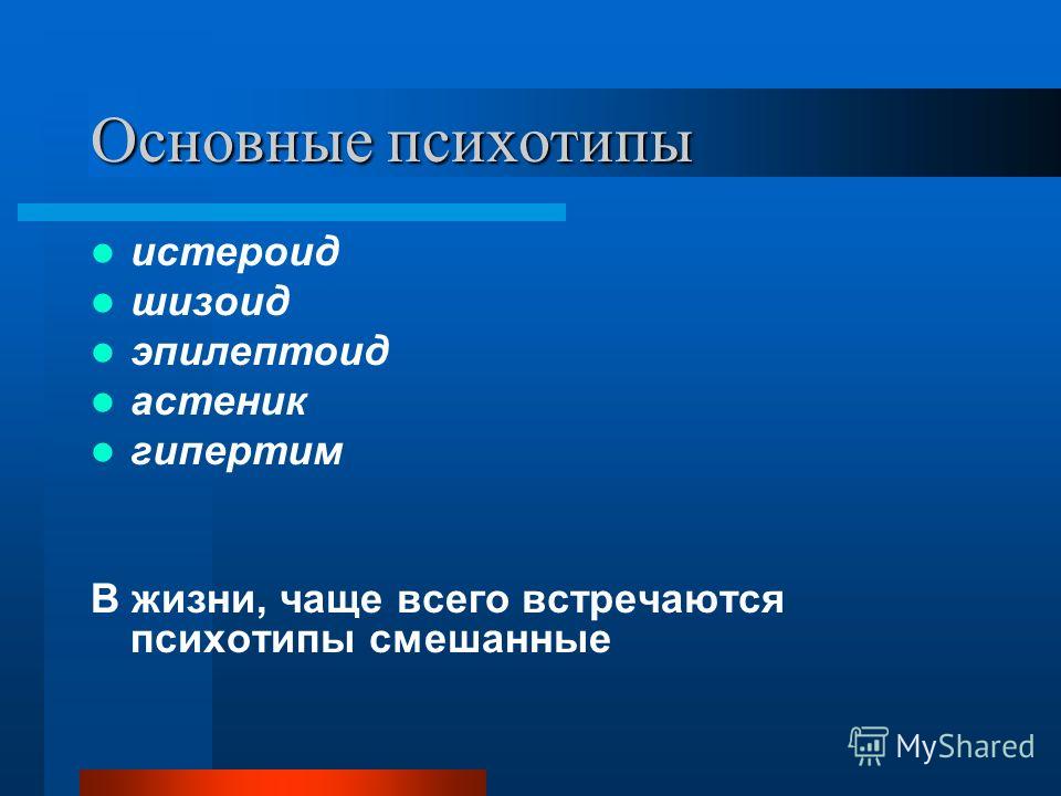 Шизоид эпилептоид. Психотипы гипертим эпилептоид. Психотипы истероид шизоид эпилептоид. Психотипы истероид шизоид эпилептоид астеник гипертим. Тип личности истероид эпилептоид.