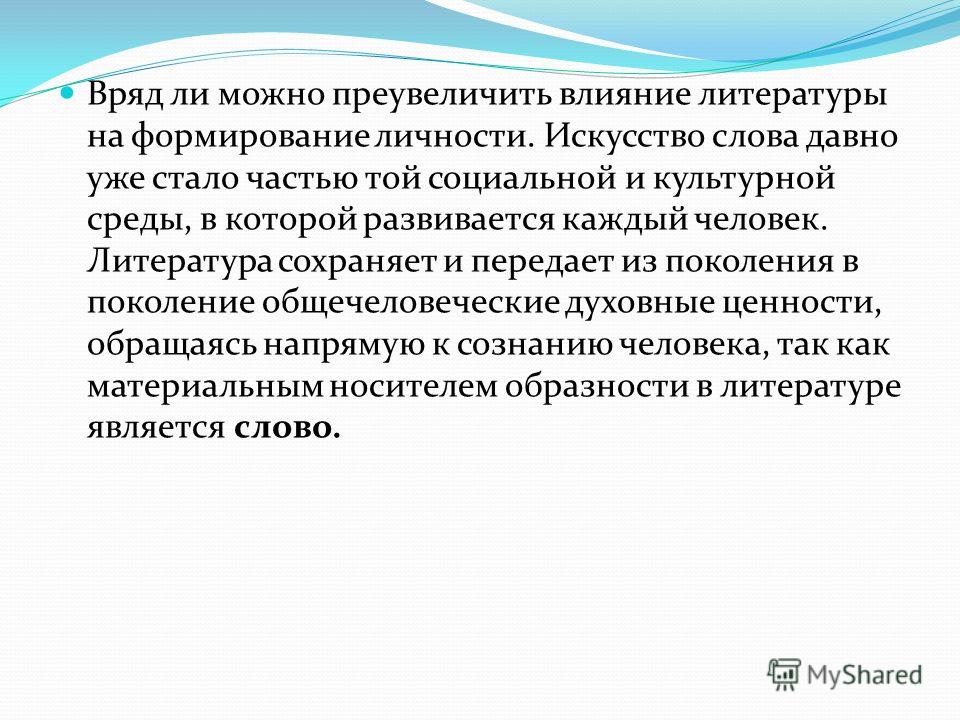 Влияние искусства на развитие общества и личности. Влияние литературы на личность. Влияние литературы на человека. Как литература влияет на формирование личности. Искусство влияет на формирование личности.