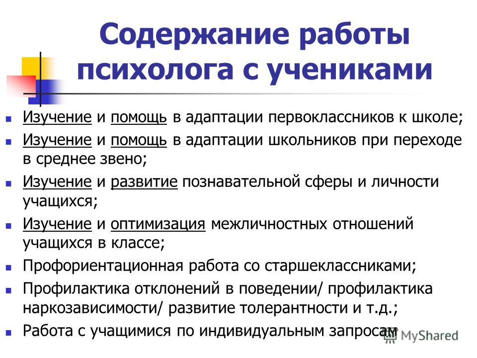 Программы работы психолога. Работа школьного психолога. Деятельность школьного психолога. Цель работы школьного психолога. Содержание работы психолога в школе.