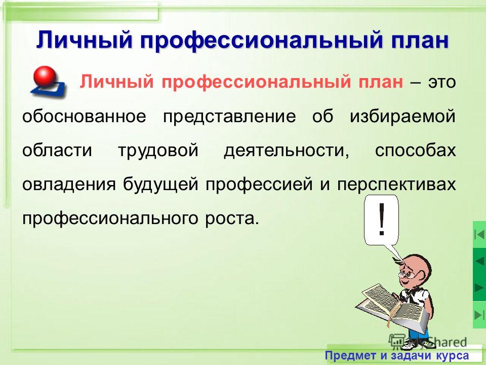 Профессиональный план. Личный профессиональный план. Построение личного профессионального плана. Схема личного профессионального плана. Личные и профессиональные планы.