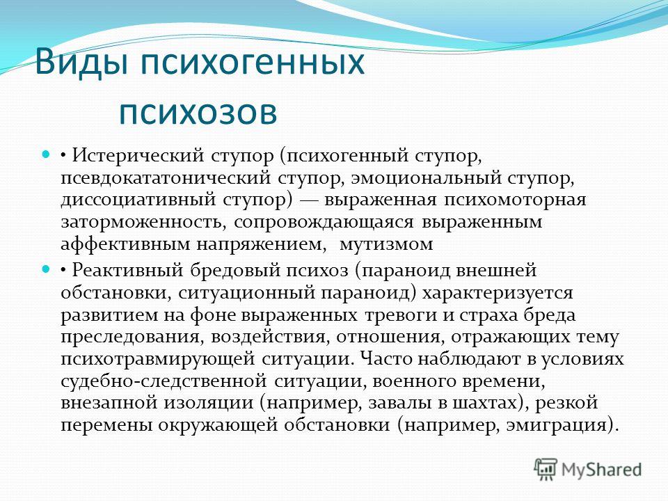 Виды психоза симптомы. Психогенный ступор. Виды психозов. Понятие психоза. Психогенный психоз.