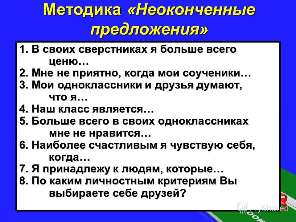 Методики для подростков. Методика неоконченные предложения. Методика «неоконченные предложения», «картина моего здоровья».. Методика «неоконченные предложения для родителей и подростков». Профиль методика незаконченных предложений.