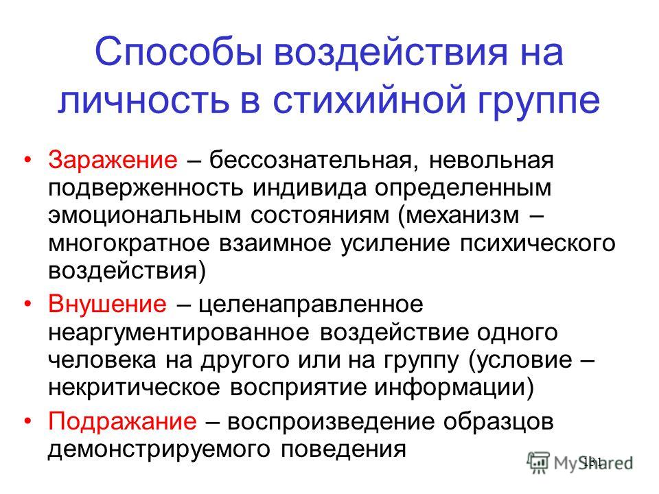 Методы воздействия. Способы воздействия на личность. Способы влияния на личность. Способы воздействия на личность в стихийной группе. Способы воздействия в стихийных группах.