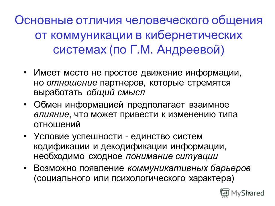 Что отличает общение от других видов деятельности. Общение и коммуникация разница. 1. В чем отличие человеческой коммуникации от животной?. Кодификация и декодификация это. Проблемы кода и декодификации информации в коммуникации.