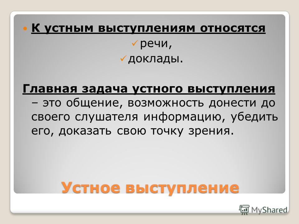 Устное выступление. Устное выступление доклада. Темы для устного выступления. Доклад по теме устное выступление.