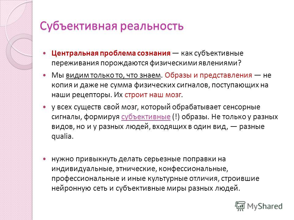 Виды реальности. Субъективные переживания. Субъективная реальность. Сознание и субъективная реальность. Сознание как субъективная реальность.