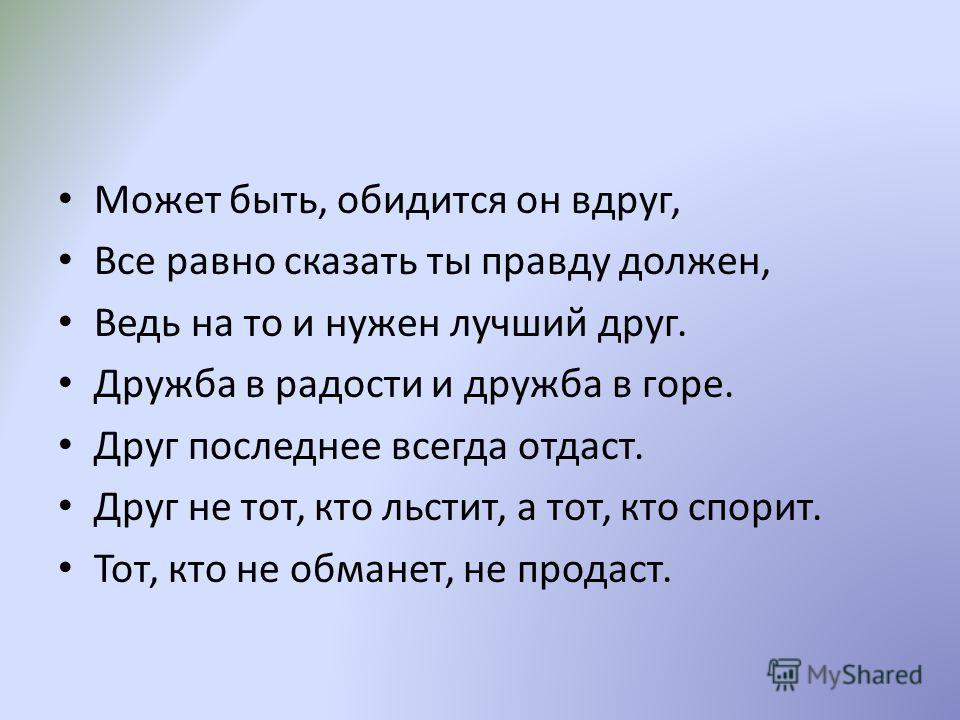 Мало настоящего. Правда о дружбе. Дружба должна быть. Настоящие друзья и горе и радости. Дружба основана на.