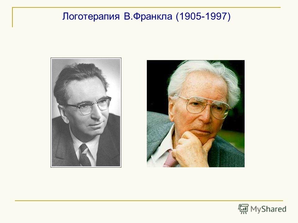 Теория франкла. Виктор Эмиль Франкл гуманистическая психология. Логотерапия Франкла. Логотерапия Франкла презентация. Презентация логотерапия Виктора Франкла.