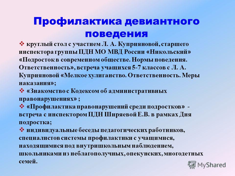 Профилактика поведения. Профилактика негативных форм девиантного поведения. Профилактика девиантного поведения подростков. Профилактика девиантного поведения несовершеннолетних. Меры по предупреждению девиантного поведения.