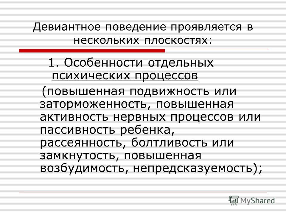 Девиантное поведение это в социологии. Девиантное поведение презентация. Проявление девиантного поведения. Особенности девиантного поведения. Функции отклоняющегося поведения.