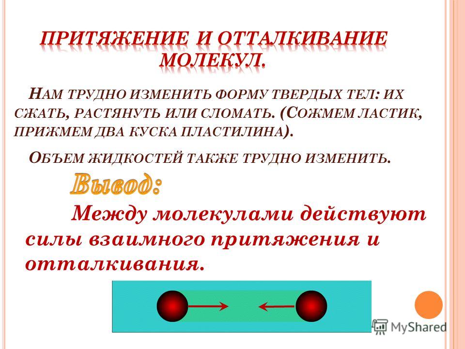 Сила отталкивания молекул. Силы притяжения и отталкивания между молекулами. Притяжение и отталкивание. Притяжение и отталкивание частиц. Сила притяжения и сила отталкивания.