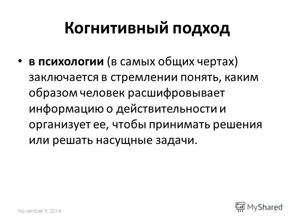 Когнитивный подход. Когнитивный подход в психологии. Когнитивная психология это в психологии. Когнитивный подход в психологии личности.