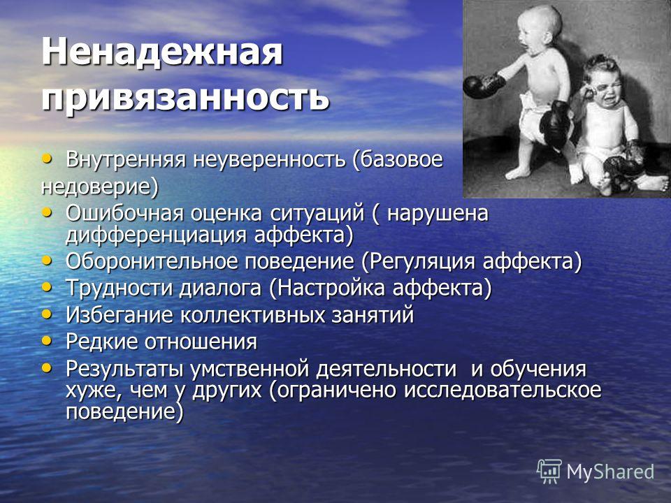 Что такое привязанность. Ненадежная привязанность. Типы ненадежной привязанности. Небезопасная привязанность. Привязанность к семье.