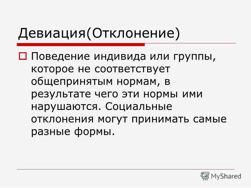 Общепринятое поведение. Девиация. Социальная девиация. Отклонение в поведении индивида. Девиация определение.