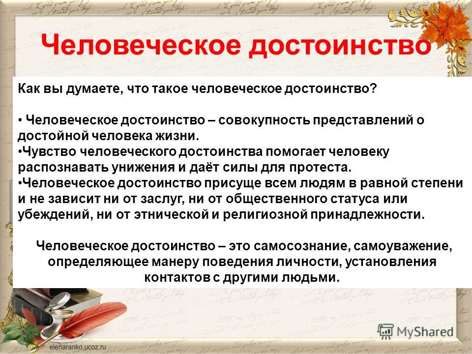 Что такое достоинство. Человеческое достоинство. Человеческое достоинство это определение. Чувство человеческого достоинства. Что такое человеческое достоинство кратко.