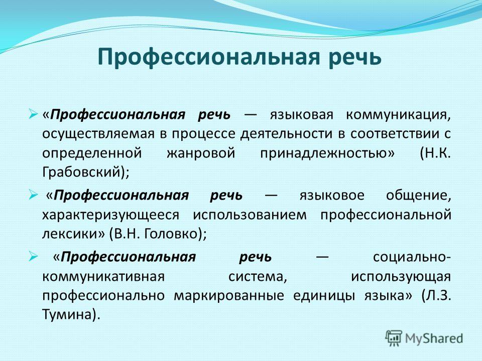 Индивидуальная речь. Профессиональная речь. Культура профессиональной речи. Признаки профессиональной речи. Роль культуры речи в профессиональной деятельности.