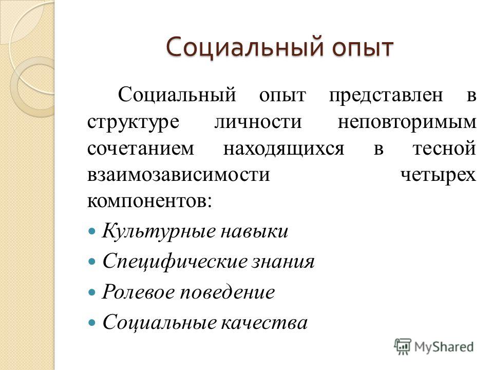 Согласно опыту. Социальный опыт примеры. Структурные компоненты социального опыта. Социальный опыт это в педагогике. Составляющие социального опыта.