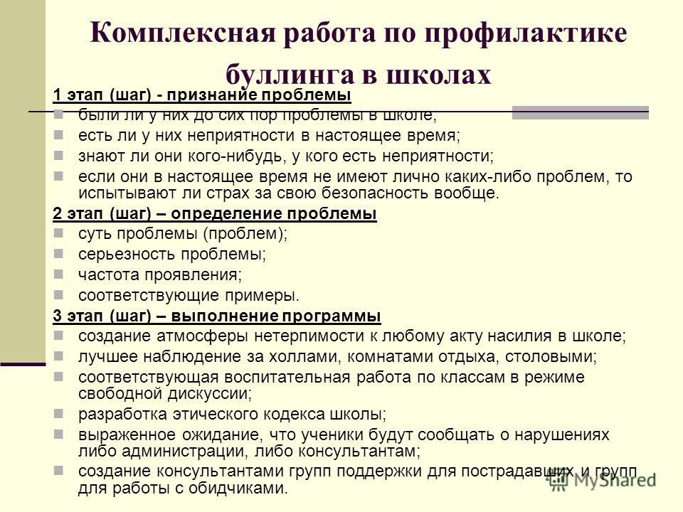 Профилактика буллинга. Профилактика школьного буллинга. Рекомендации психолога по профилактике буллинга. Профилактические программы по профилактике буллинга. Отчет по профилактике буллинга в школе.