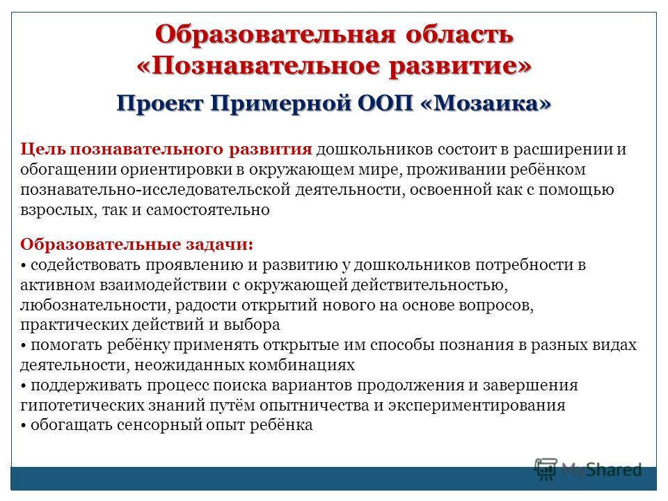 Познавательное развитие согласно стандарту необходимо развивать. ФГОС до цели познавательного развития. Задачи по познавательному развитию в ДОУ по ФГОС. Формы и методы познавательного развития дошкольников по ФГОС. Задачи по познавательному развитию в старшей группе по ФГОС.