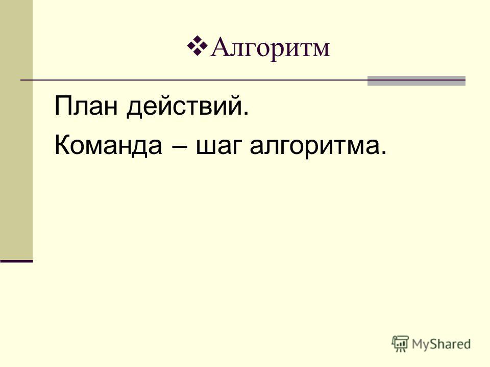 Проект действий. План действий для презентации. Алгоритм плана действий. Шаги алгоритма. Команда и шаг алгоритма.