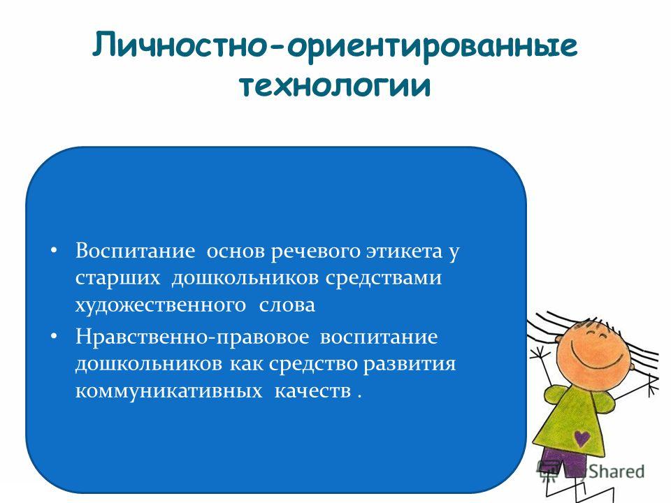 Личностно ориентированные технологии