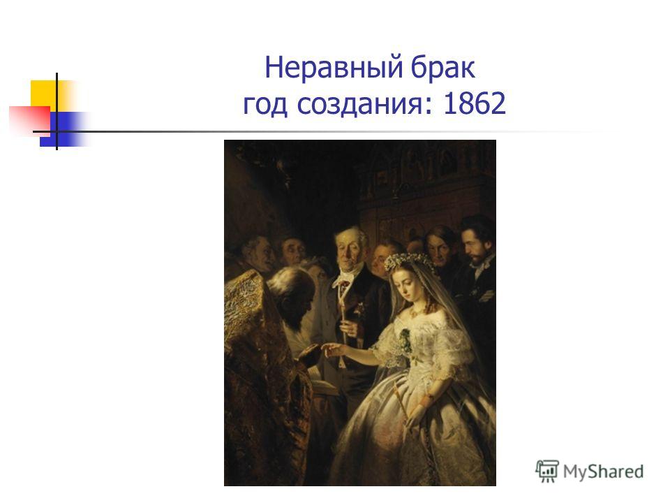 Неравный статус. Крамской неравный брак. Неравный брак год написания. Неравный брак примеры. Неравный брак картина презентация.