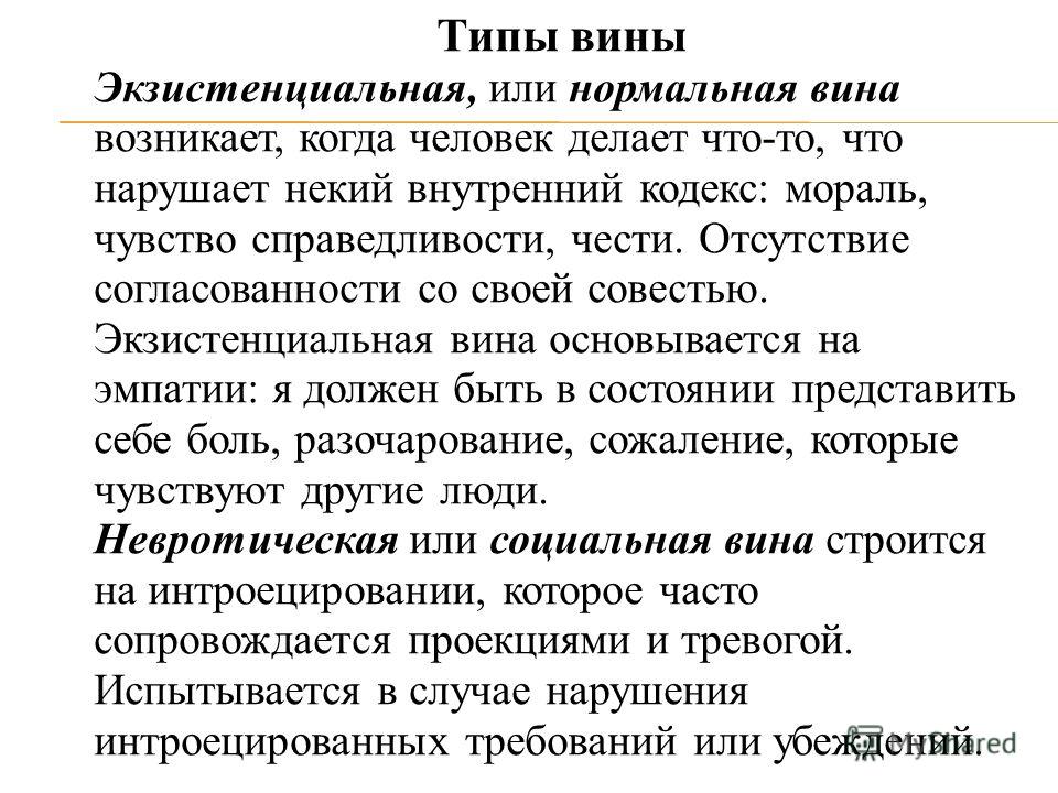 Ситуации вины. Экзистенциальное чувство вины. Нормальная невротическая и экзистенциальная вина. Экзистенциальная вина это в психологии. Вина.