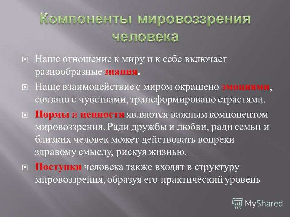 В чем состоит сущность мировоззрения. Компоненты мировоззрения. Компоненты мировоззрения в философии. Основные компоненты мировоззрения. Мировоззрение компоненты мировоззрения.