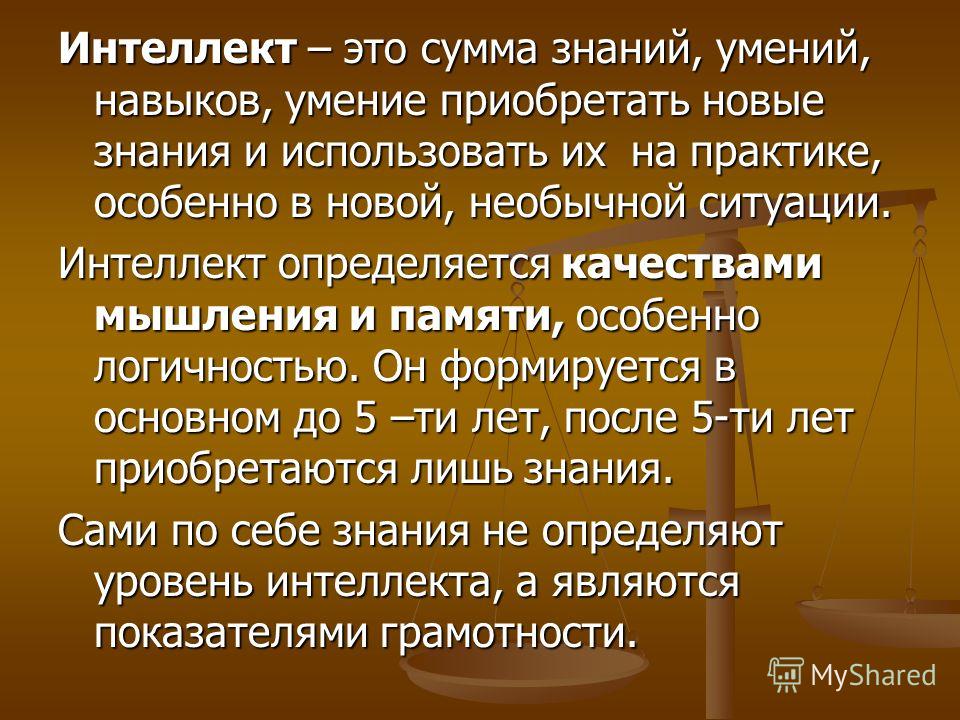 Интеллект что это такое. От живого созерцания к абстрактному мышлению и от него к практике. Интеллект. Умственные способности. Интеллектуальные способности.