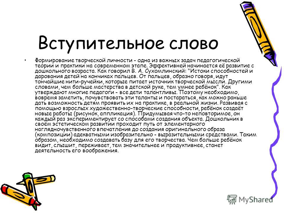 Вступительное слово. Вступительное слово к докладу. Вступительное слово для детей. Вступительные слова для презентации.