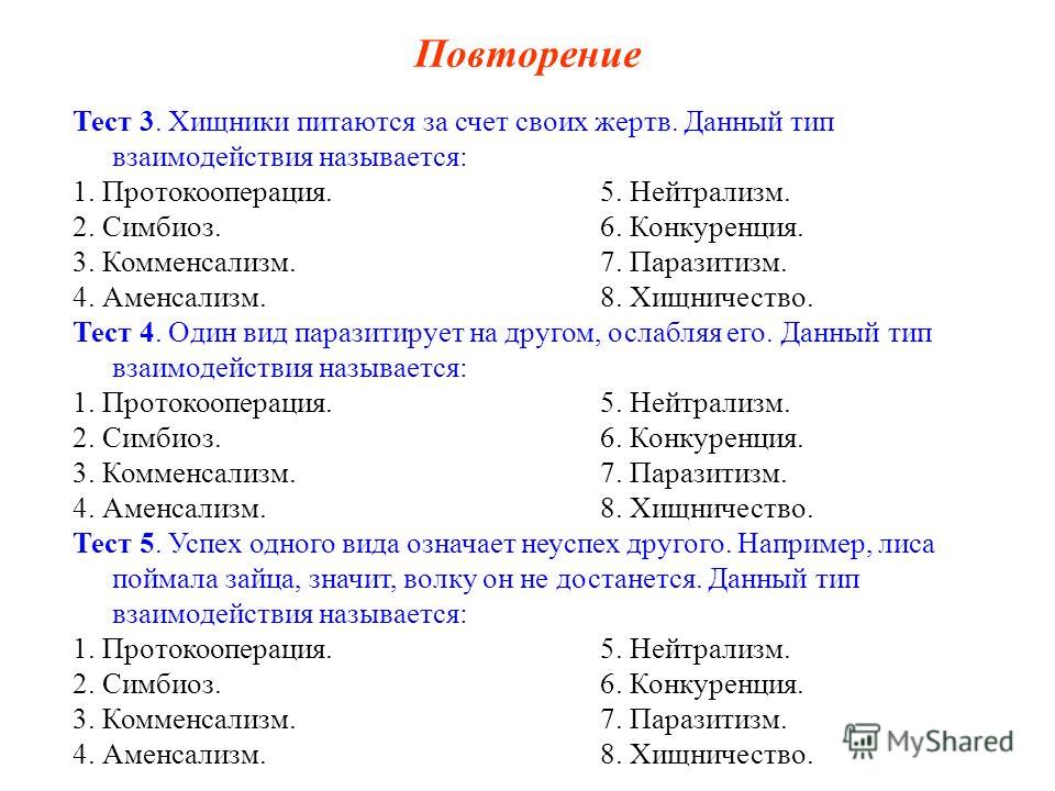 Тест на организм. Определите Тип взаимоотношений между организмами. Типы отношений между организмами паразитизм. Виды совместного существования организмов. Определение типов взаимоотношений организмов.