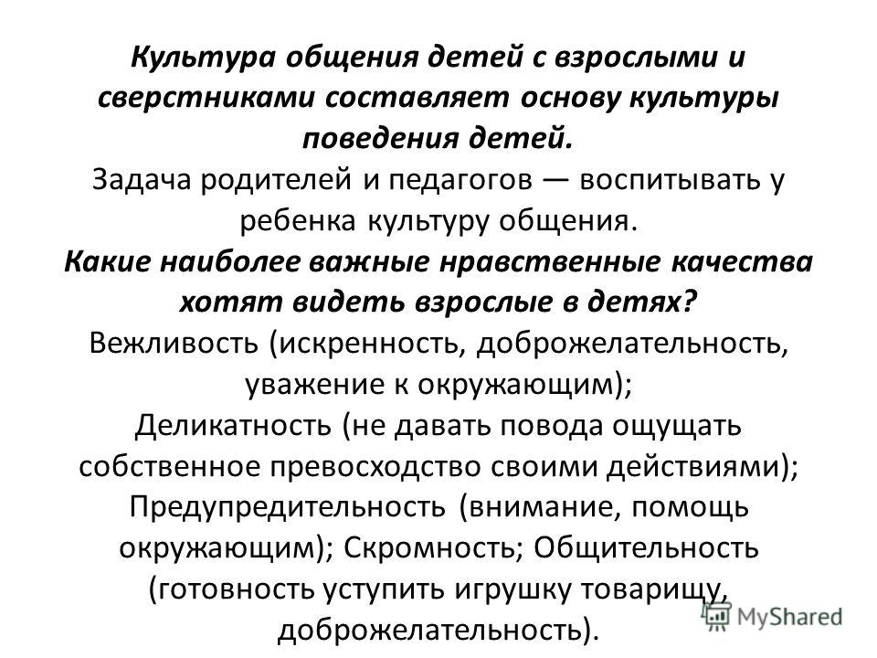 Нравственно значимый. Культура общения и поведения. Культура общения дошкольников. Навыки культурного общения. Культурно нравственные качества.