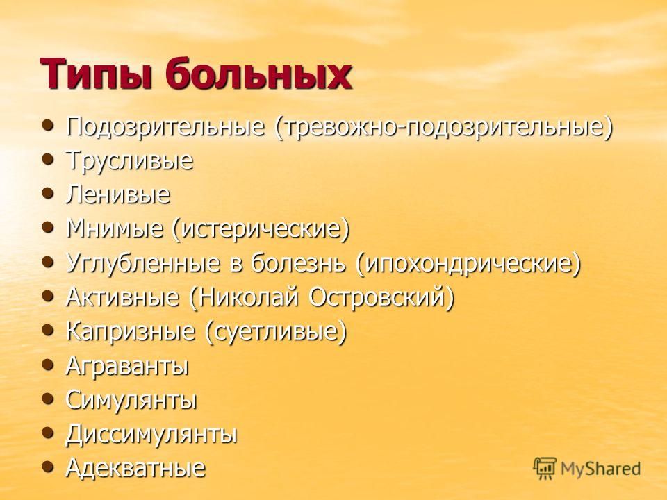 Типы пациентов