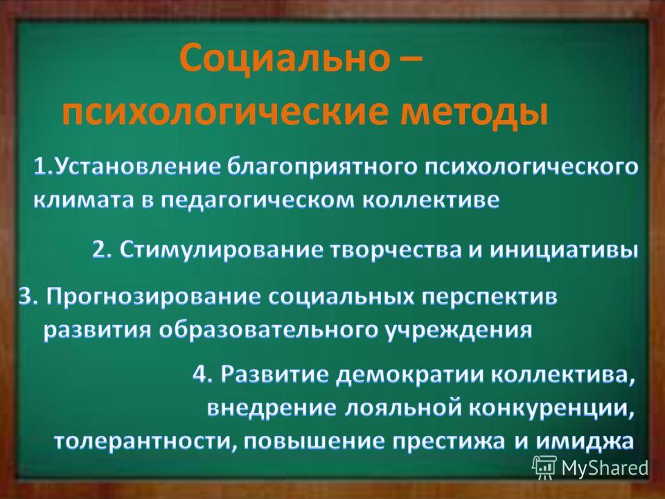 Моральный климат. Социально-психологические методы управления презентация. Социально психологический климат педагогического коллектива. Предложения по улучшению социально психологического коллектива. Оценка социально-психологического климата в коллективе.