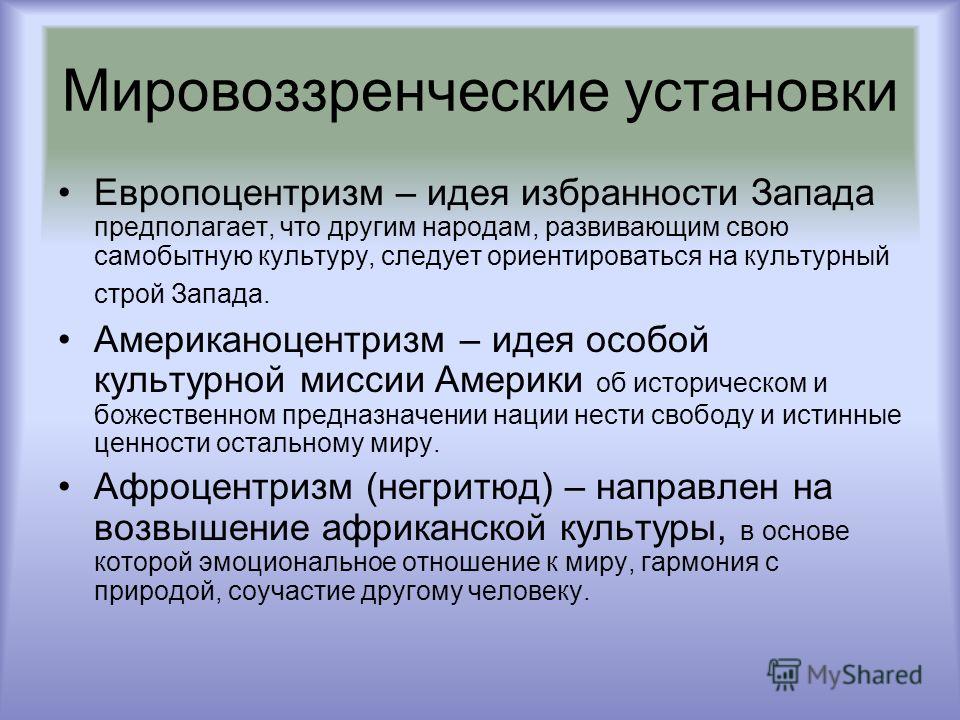 Мировоззренческие установки аналитической психологии. Мировоззренческие установки. Мировоззренческие установки таблица. Мировоззренческое многообразие. Мировоззренческие установки таблица установка сущность.