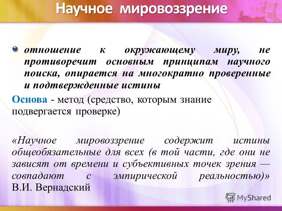 Основа научного мировоззрения. Научное мировоззрение. Предложение о научном мировоззрении. Научное мировоззрение и мировоззрение. Научное мировоззрение опирается на.