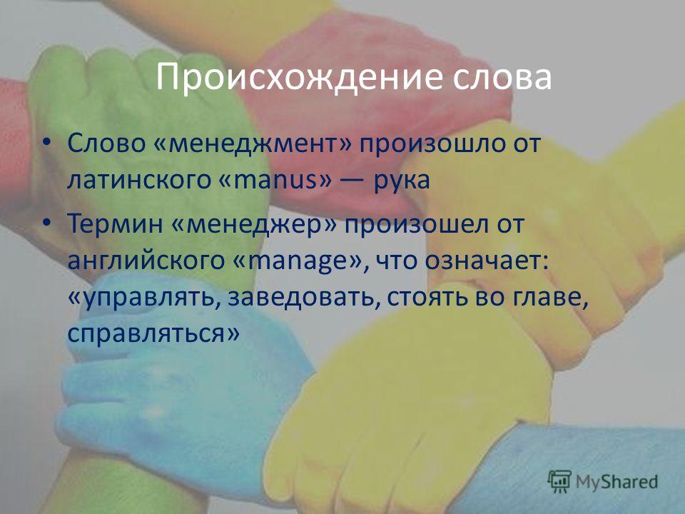 Письмо слово произошло. Происхождение слова менеджер. Происхождение слова рука. Термин менеджмент происходит от латинского слова. Происхождение слова менеджмент.