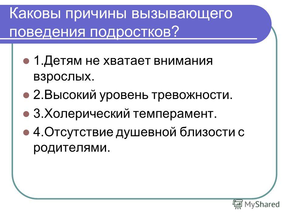 Вызывающее поведение