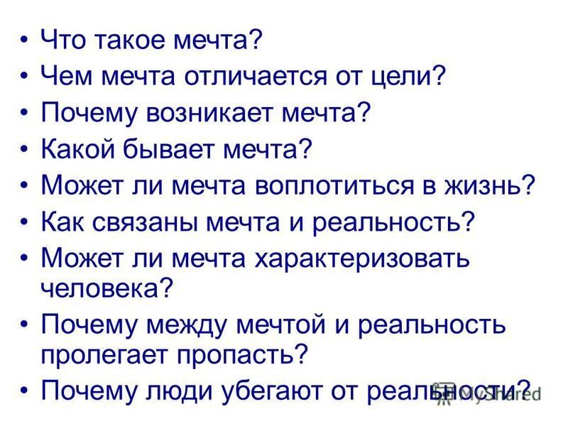 Что такое мечта