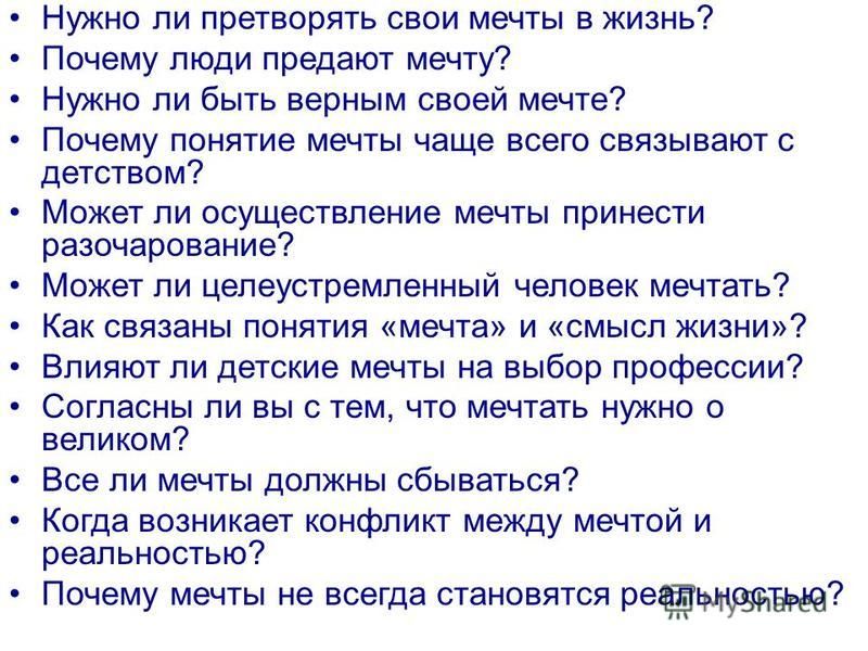 Нужна ли человеку мечта рассуждение