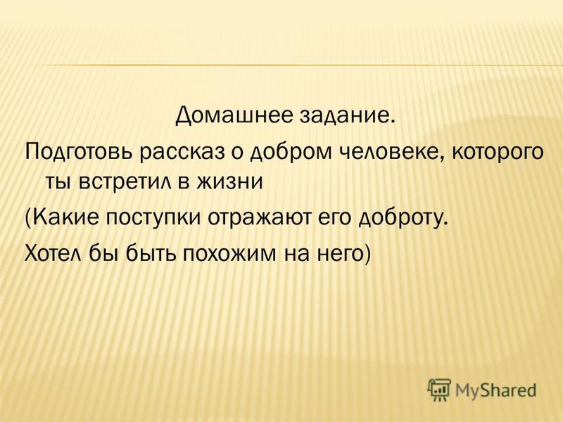 Добрый человек перевод