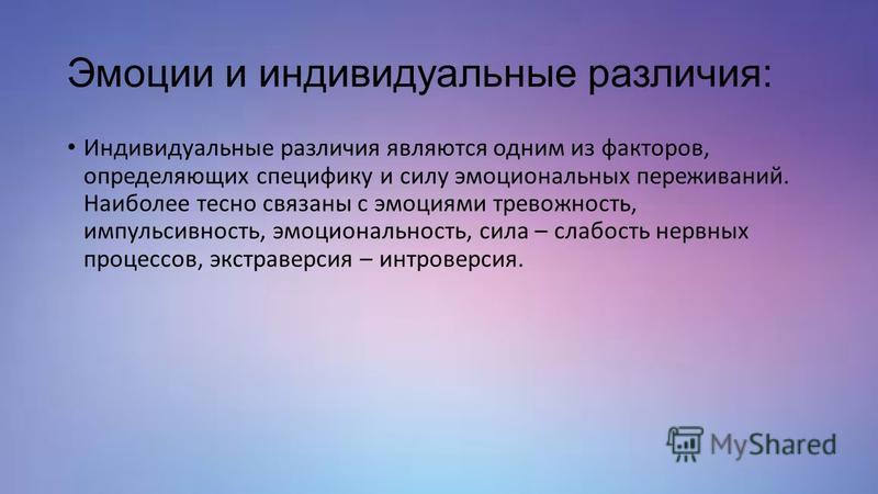 Индивидуальные различия. Индивидуальные различия и эмоции. Индивидуальные различия в эмоциональных проявлениях. Индивидуальные различия в проявлении эмоций. Эмоции наиболее тесно связано с.