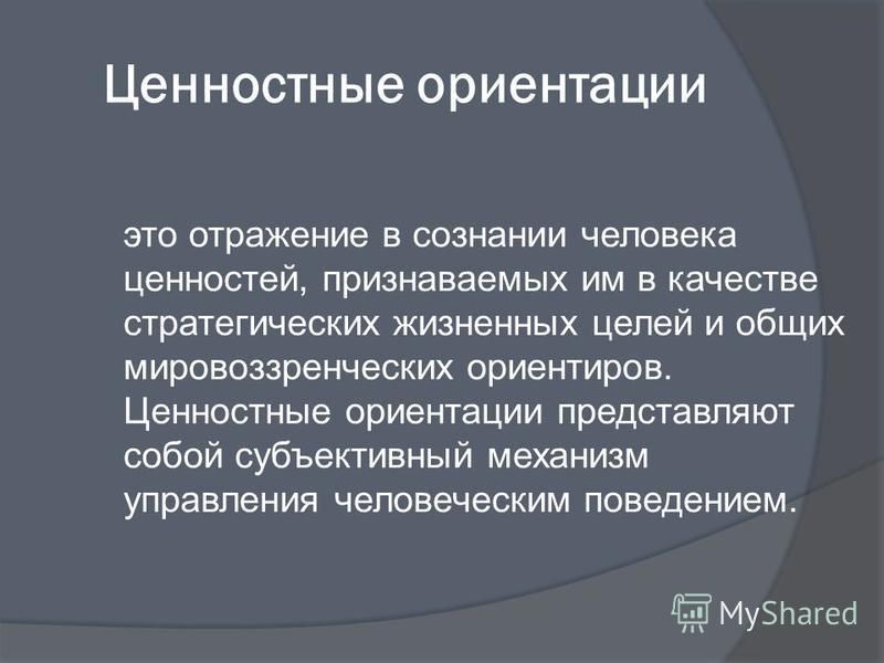 Ценностные ориентации личности