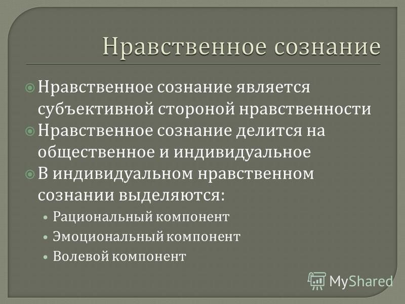 Нравственное сознание