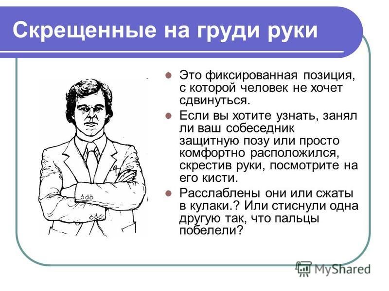 Обычно означает что человек. Скрещенныенные на груди руки. Скрещивание рук на груди. Руки скрещены на груди- жест. Скрестив руки на груди значение.