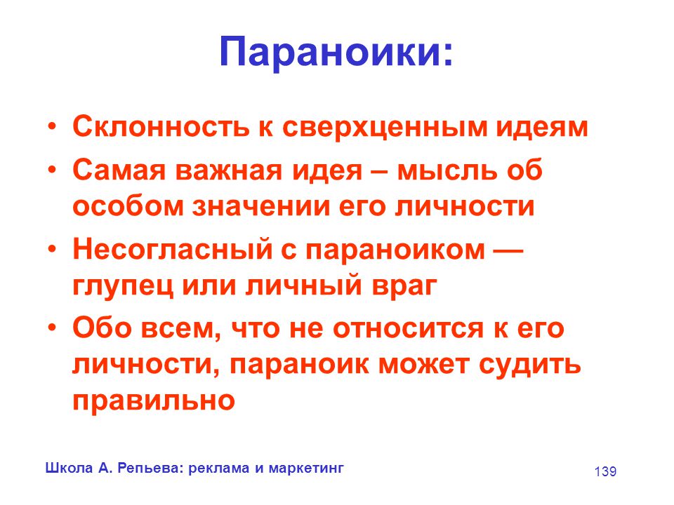 Значимая идея. Склонность к формированию сверхценных идей. Сверхценная идея умозаключения. Сверхценности типов. Параноик пример.