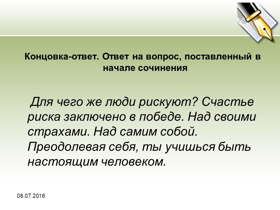 Конец сочинения рассуждения. Концовка сочинения. Конец сочинения. Концовка эссе. Как написать концовку сочинения.