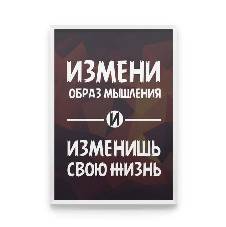 Образ мышления это. Изменить образ мышления. Измени образ мышления и изменишь. Измени свое мышление и ты изменишь свою жизнь. Измени свое мышление.