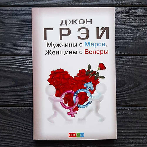 Мужчины с марса женщины. Джон грей мужчины с Марса женщины с Венеры. Мужчины с Марса женщины с Венеры купить.